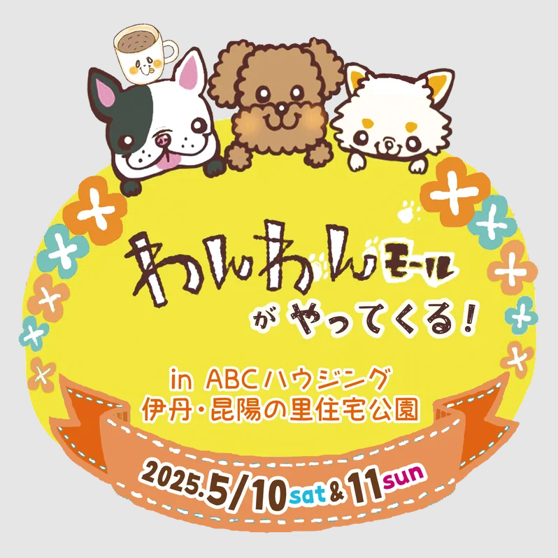わんわんモールがやってくる!in 伊丹