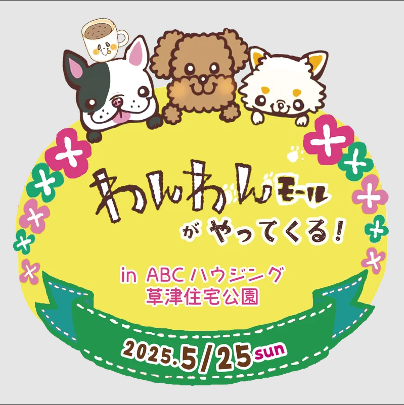 わんわんモールがやってくる!in 草津