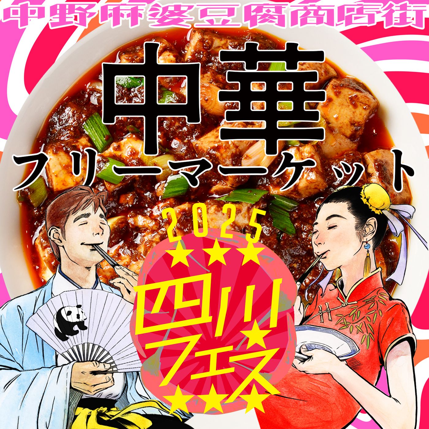 【中野四季の森公園 10店】四川フェス2025@中野麻婆豆腐商店