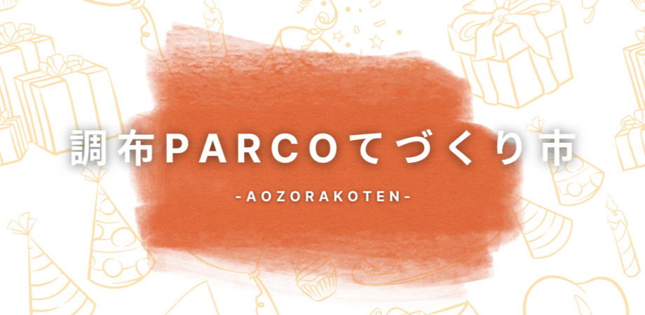 調布PARCOてづくり市