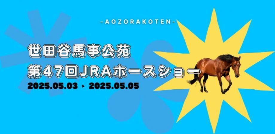 世田谷馬事公苑てづくり市〈第47回JRAホースショー〉
