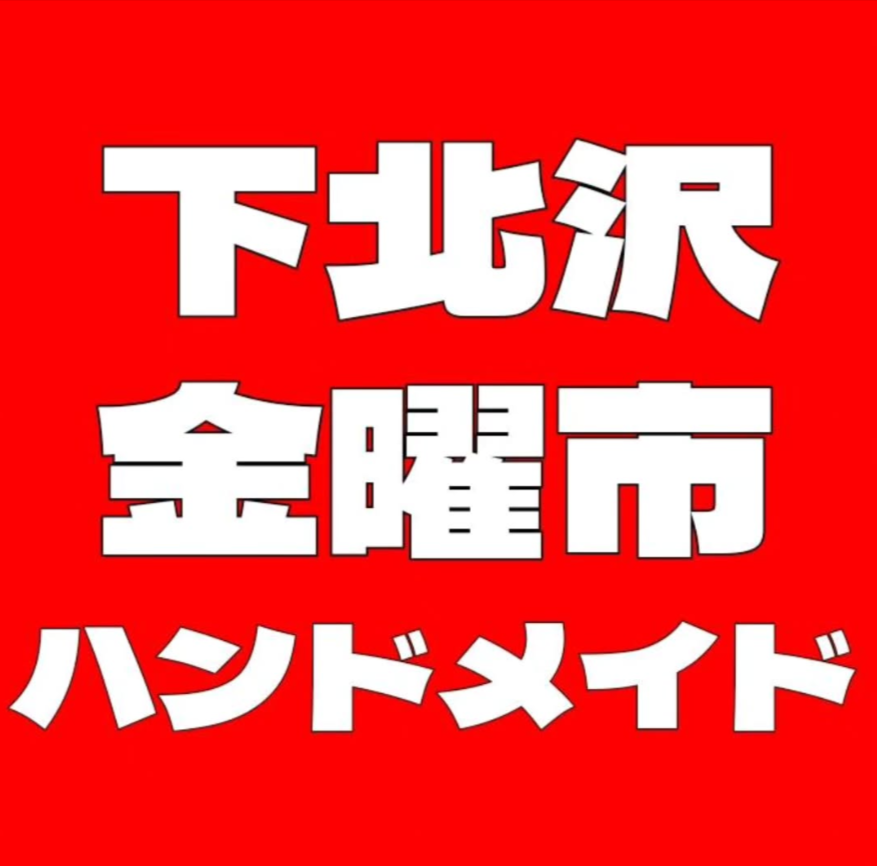 ストリート下北沢金曜市ハンドメイド