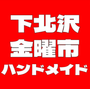 ストリート下北沢金曜市ハンドメイド