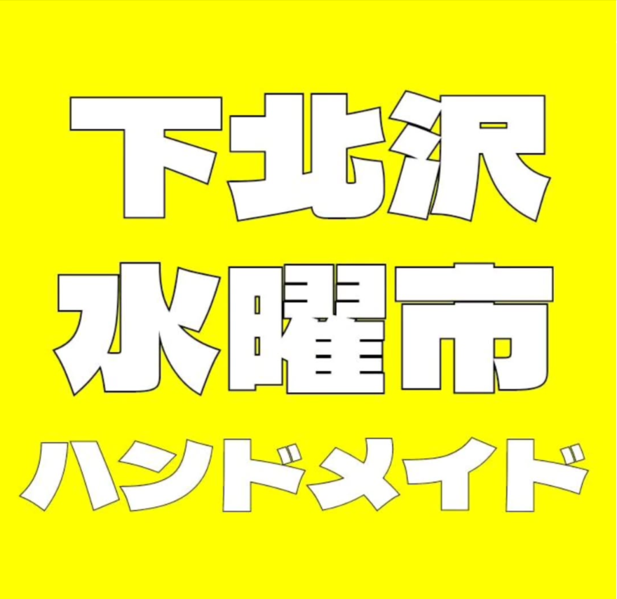 下北沢 水曜市ハンドメイド