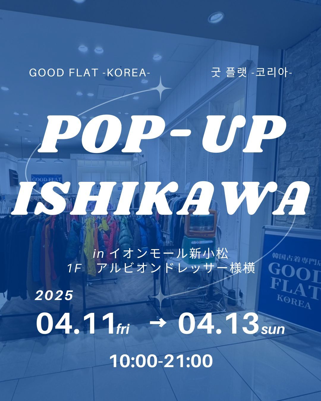 日本初!韓国古着専門店『グッドフラットコリア』@イオンモール新小松