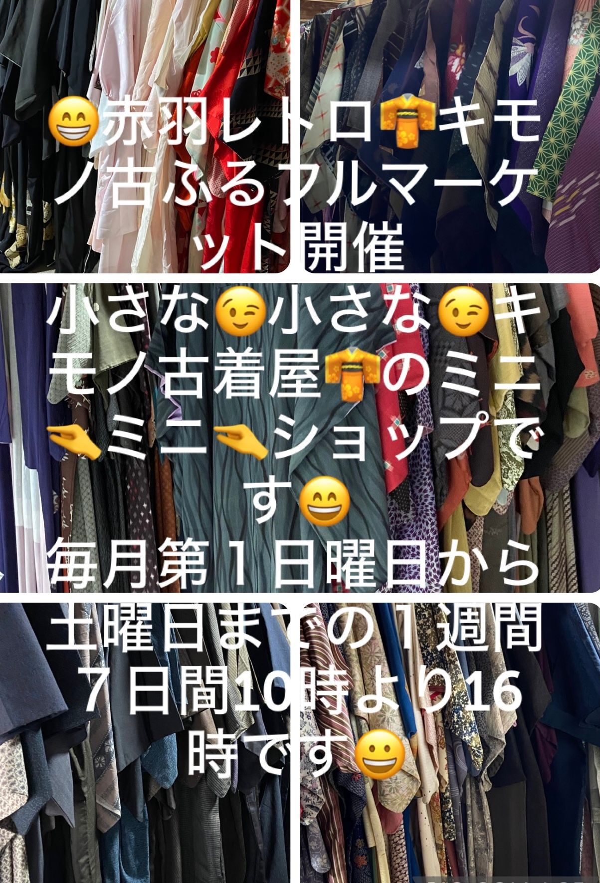 ?赤羽キモノいとう古ふるフルマーケット