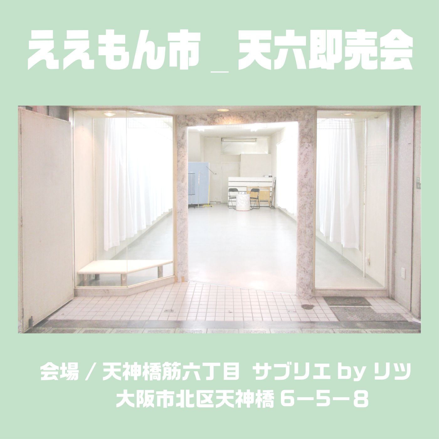 ええもん市_天六即売会