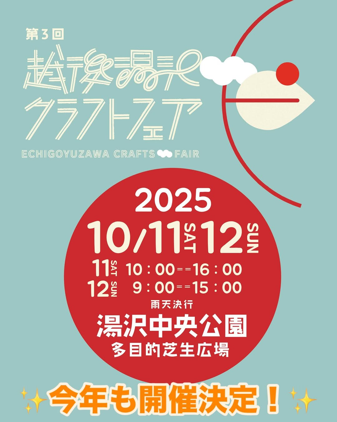 第3回越後湯沢クラフトフェア