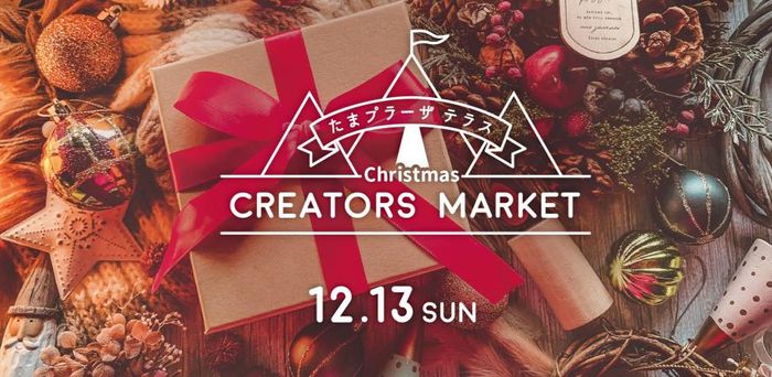 たまプラーザテラス　クリエイターズクリスマスマーケット　《選考制》
