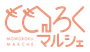 ももろくマルシェ