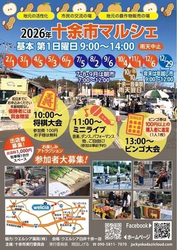 十余一マルシェ