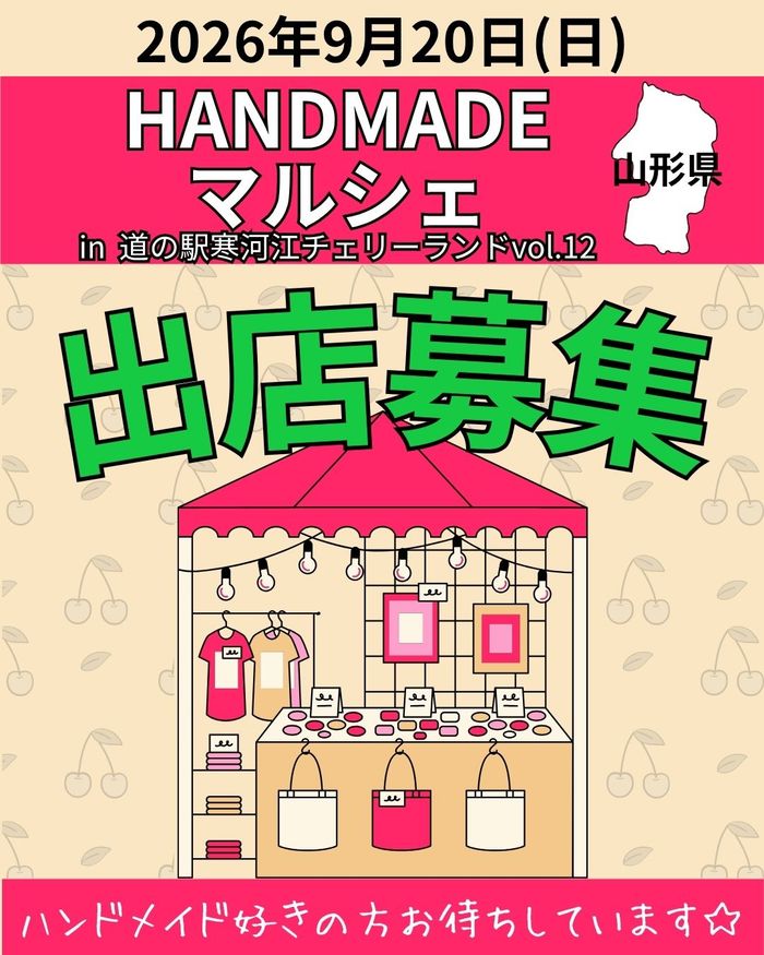チェリーランドHANDMADEマルシェvol.12 in 道の駅寒河江チェリーランド
