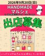 チェリーランドHANDMADEマルシェvol.12 in 道の駅寒河江チェリーランド