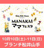 マナカイ ママフェスタ in ブランチ松井山手
