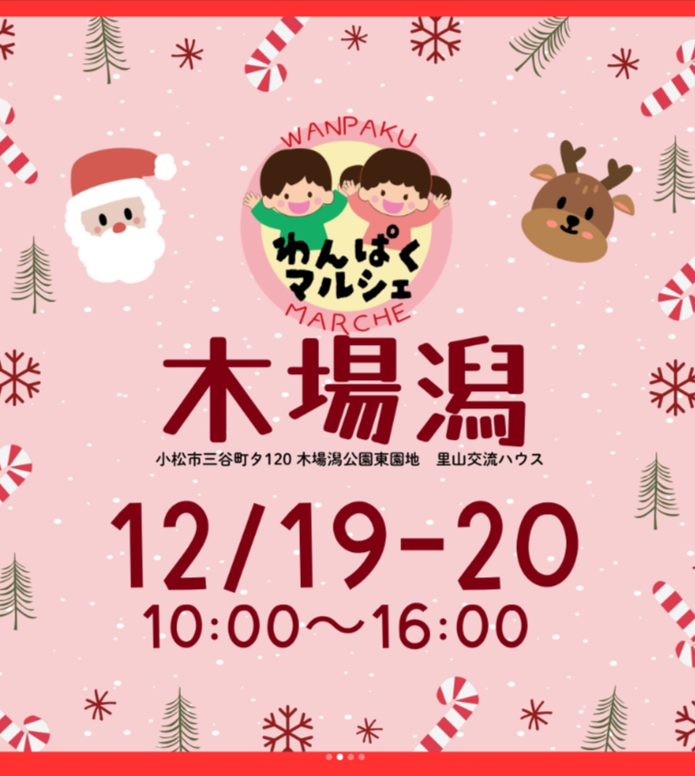 木場潟わんぱくマルシェCHRISTMAS