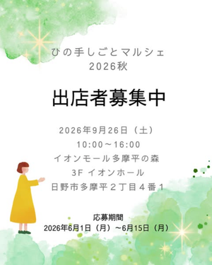 ひの手しごとマルシェ　2026秋