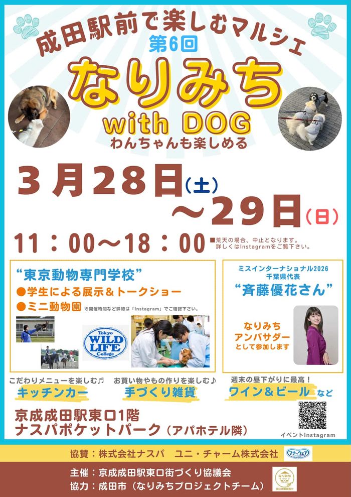 第６回　なりみちwith DOG