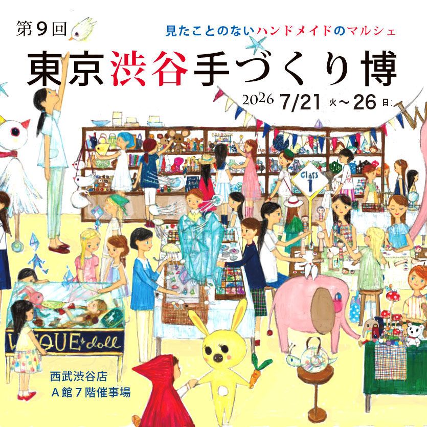 第9回 東京渋谷手づくり博