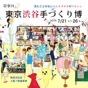 第9回 東京渋谷手づくり博