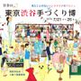 第9回 東京渋谷手づくり博
