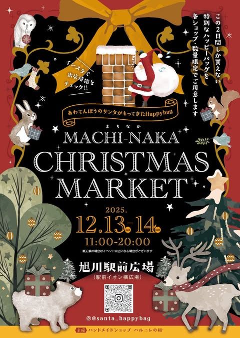 あわてんぼうのサンタが もってきたHappy bag  -まちなかChristmas market-