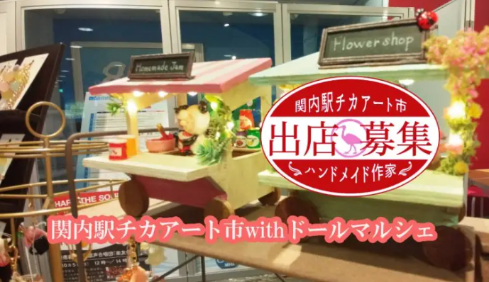 関内駅チカアート市withドールマルシェ