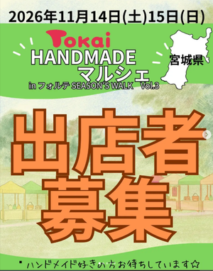 トーカイHANDMADEマルシェinフォルテSEAZON‘S WALK