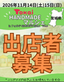 トーカイHANDMADEマルシェinフォルテSEAZON‘S WALK