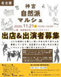 神宮自然派マルシェ