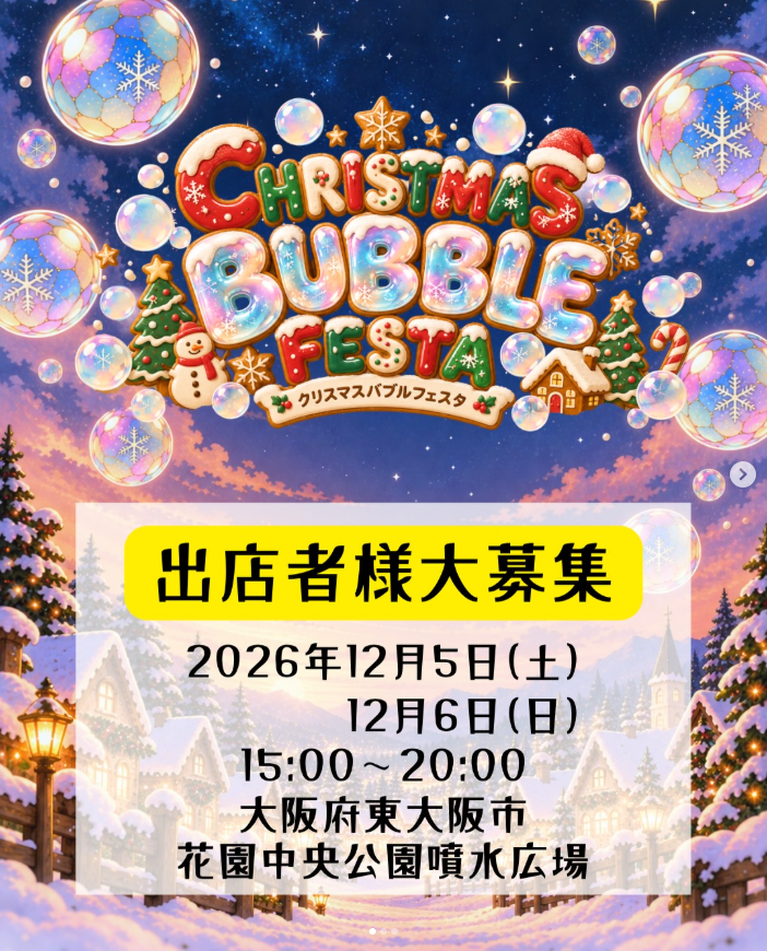 クリスマスバブルフェスタ