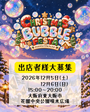 クリスマスバブルフェスタ