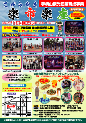 てがらやま楽市楽座　手柄山オータムフェスティバル同時開催