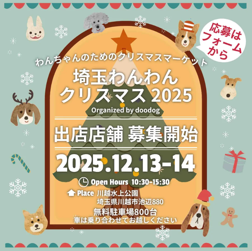 埼玉わんわんクリスマス2025