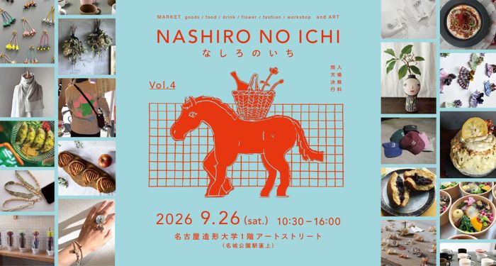 なしろのいち　vol.４