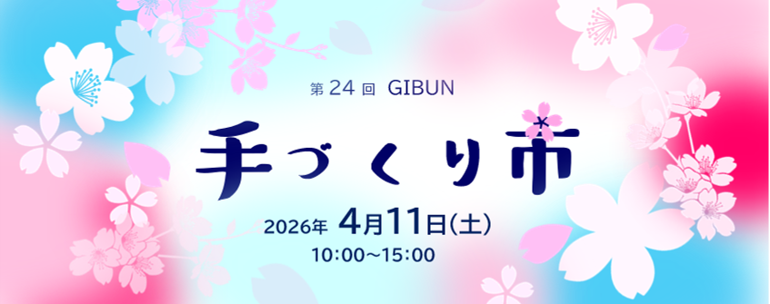 第24回 GIBUN 手づくり市
