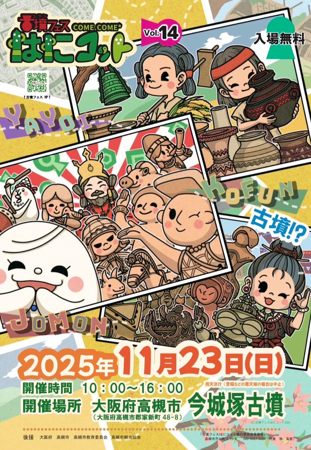 古墳フェスはにコット　vol.14