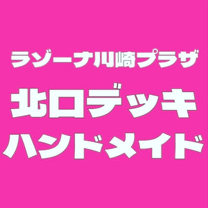ラゾーナ川崎プラザ　北口デッキ　ハンドメイド
