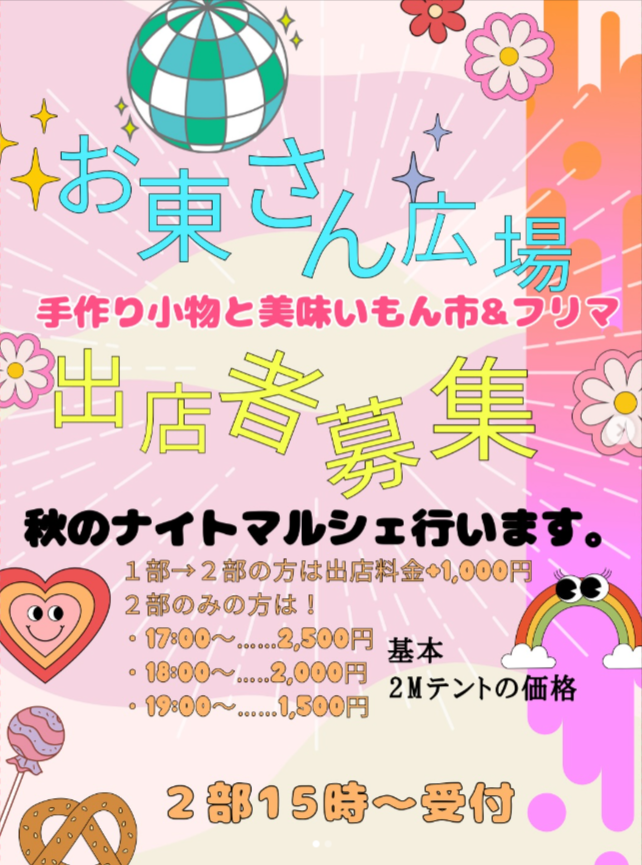 お東さんマーケット/手作り小物と美味いもん市　秋のナイトマルシェ