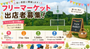 スリースターフィールド鶴ヶ島　フリーマーケット＆わくわくスポーツ広場