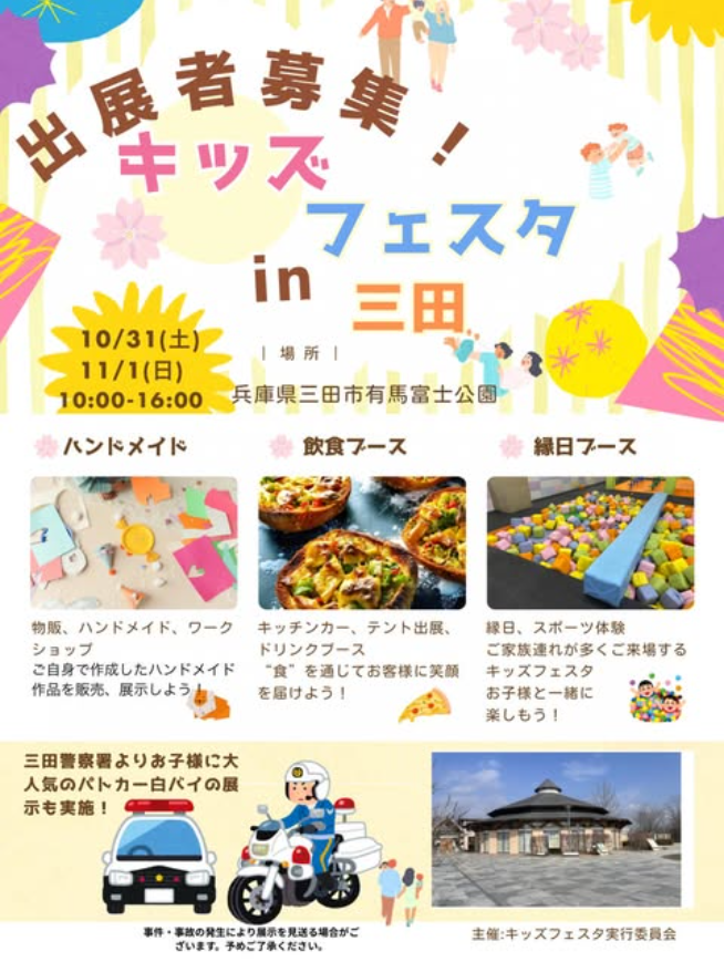 キッズフェスタ三田in有馬富士公園 〜秋のお出かけレジャーランド〜