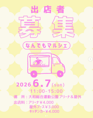 なんでもマルシェin光市大和総合体育館