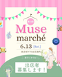 Musemarché(ミューズマルシェ)