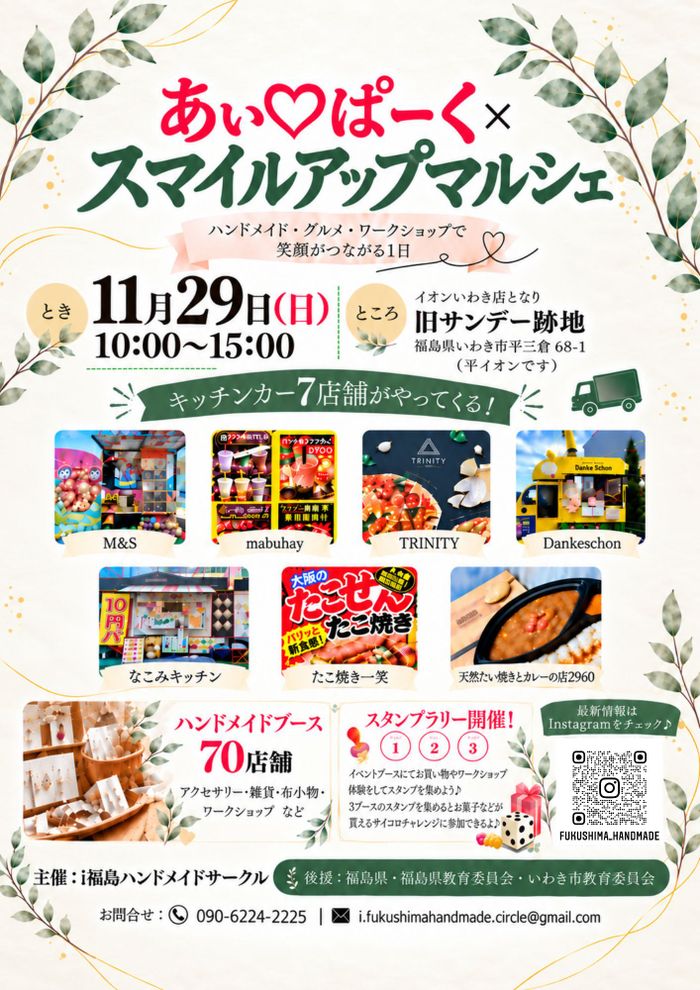 あい♡ぱーく × スマイルアップマルシェ