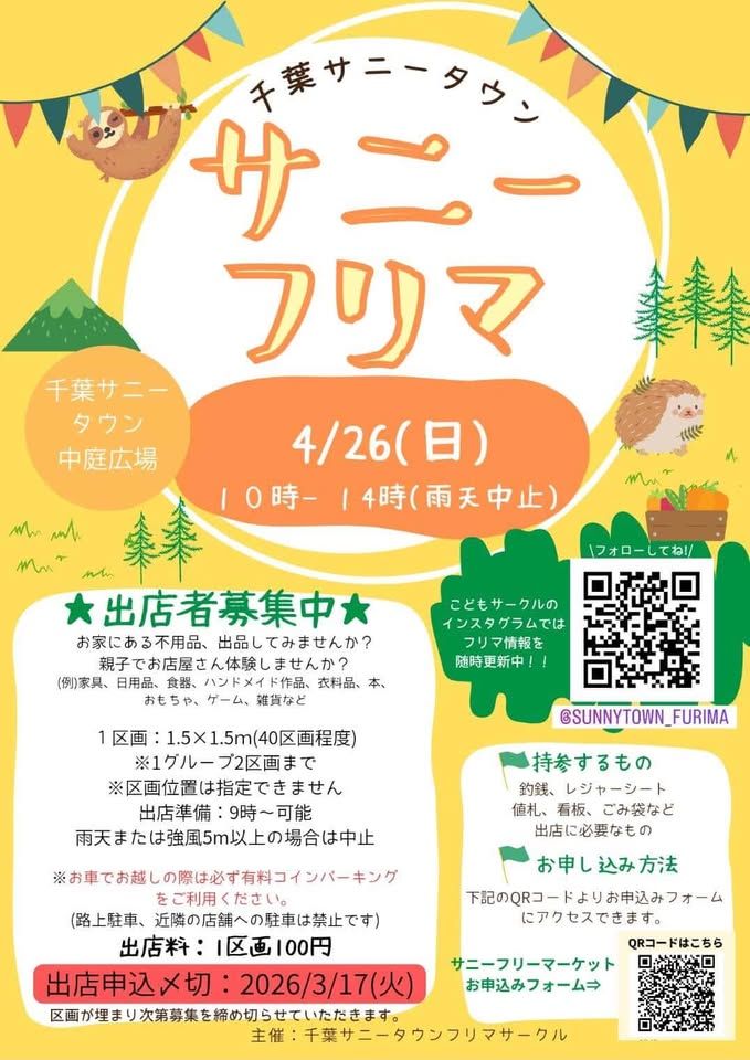 千葉サニータウン　サニーフリマ