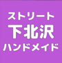 ストリート下北沢　ハンドメイド