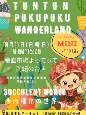 ツンツンぷくぷくワンダーランド！！mini