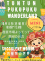 ツンツンぷくぷくワンダーランド！！mini