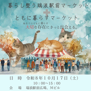 ともに暮らすマーケット（瑞浪暮らし整うマーケット）