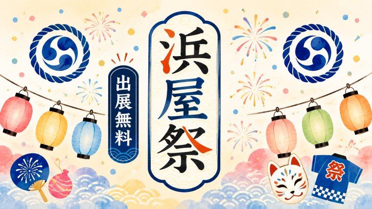 浜屋祭