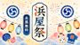 浜屋祭